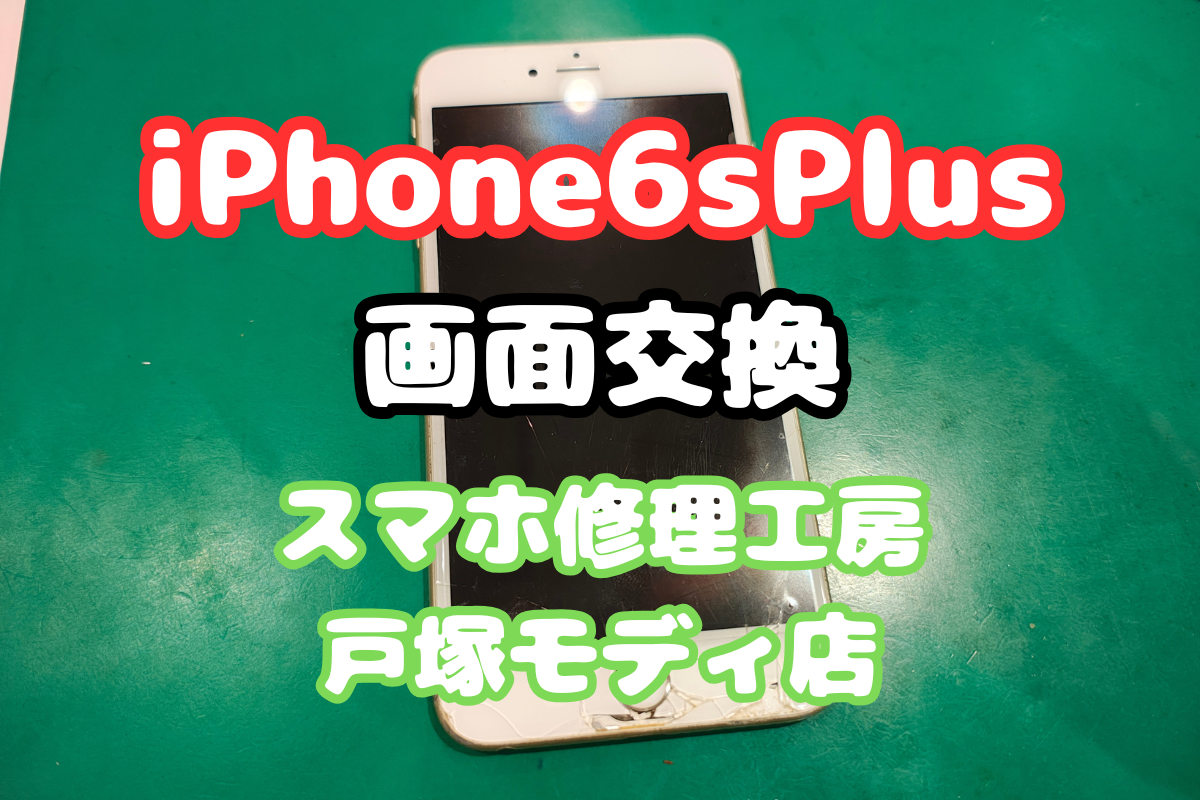 【画面交換】「落として割れた！」そんなiPhone 6s Plusも戸塚で即日修理👌【戸塚モディ店】